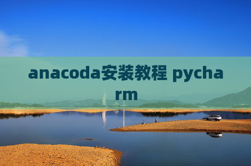 anacoda安装教程 pycharm
