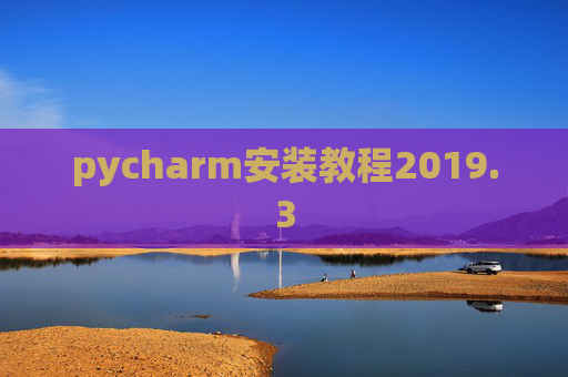 pycharm安装教程2019.3