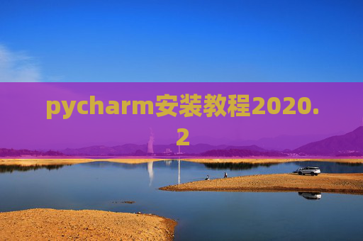 pycharm安装教程2020.2
