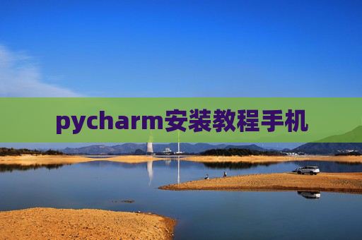 pycharm安装教程手机