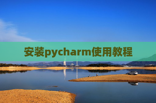 安装pycharm使用教程